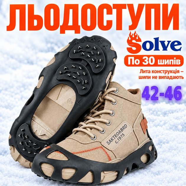 Ледоходы-ледоступы Solve KT9005003 Boot Spikes Overshoe, противоскользящие накладки на обувь, по 30 шипов, размер 42–46 - Фото 1 Ледоходы-ледоступы Solve KT9005003 Boot Spikes Overshoe, противоскользящие накладки на обувь, по 30 шипов, размер 42–46 - изображение 1