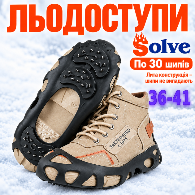 Ледоходы-ледоступы Solve KT9005003 Boot Spikes Overshoe, противоскользящие накладки на обувь, по 30 шипов, размер 36–41 - Фото 1 Ледоходы-ледоступы Solve KT9005003 Boot Spikes Overshoe, противоскользящие накладки на обувь, по 30 шипов, размер 36–41 - изображение 1