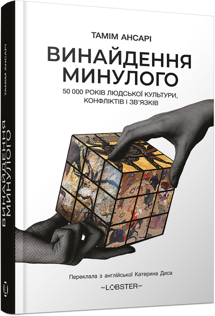 Винайдення минулого. 50 000 років людської культури, протистоянь і об’єднань (4151201) - Фото 1 Винайдення минулого. 50 000 років людської культури, протистоянь і об’єднань (4151201) - изображение 1