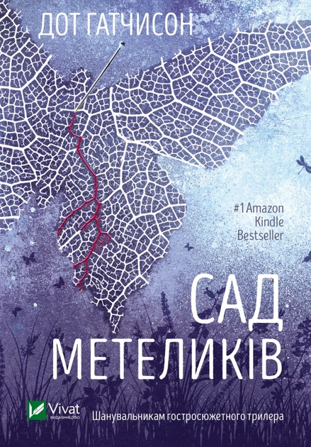 Книга Сад метеликів. Дот Гатчисон - Фото 1 Книга Сад метеликів. Дот Гатчисон - зображення 1