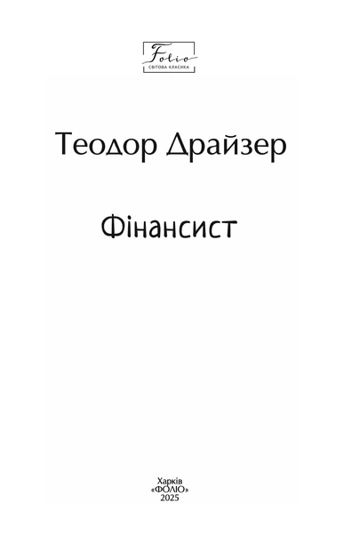 Книга Фінансист. Теодор Драйзер - изображение 2
