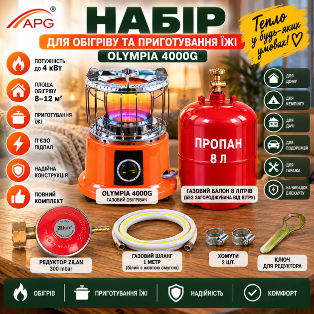 Набор газовый для обогрева и приготовления пищи OLYMPIA 4000G 4 кВт + баллон 8 л + редуктор Zilan + шланг 1 м + 2 хомута + ключ - Фото 2 Набор газовый для обогрева и приготовления пищи OLYMPIA 4000G 4 кВт + баллон 8 л + редуктор Zilan + шланг 1 м + 2 хомута + ключ - изображение 2