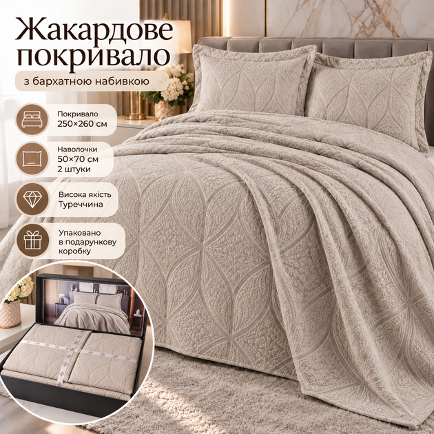 Жакардове покривало з наволочками Karina 250×260 см комплект для двоспального ліжка з геометричним візерунком бежевий - Фото 1 Жакардове покривало з наволочками Karina 250×260 см комплект для двоспального ліжка з геометричним візерунком бежевий - зображення 1