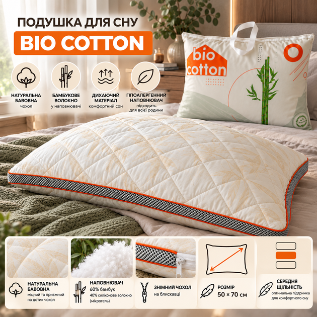 Подушка Bio Cotton50×70 см із бамбуковим волокном молочна - Фото 1 Подушка Bio Cotton50×70 см із бамбуковим волокном молочна - изображение 1