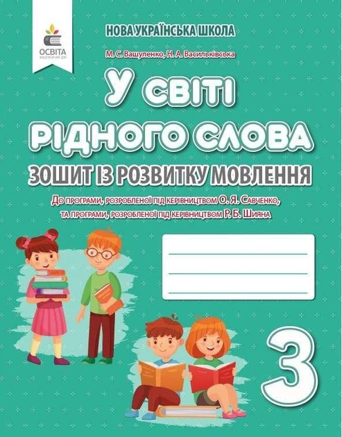 Зошит із розвитку мовлення. У світі рідного слова. 3 клас. НУШ — Вашуленко М. - Фото 1 Зошит із розвитку мовлення. У світі рідного слова. 3 клас. НУШ — Вашуленко М. - зображення 1