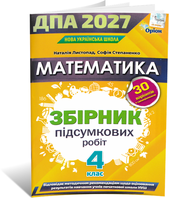 4 клас НУШ. ДПА 2027. Комплект: Математика + Українська мова та читання. Збірник підсумкових робіт. (Листопад Н., Степаненко С., Пономарьова К., Гайова Л.), Оріон - Фото 2 4 клас НУШ. ДПА 2027. Комплект: Математика + Українська мова та читання. Збірник підсумкових робіт. (Листопад Н., Степаненко С., Пономарьова К., Гайова Л.), Оріон - зображення 2