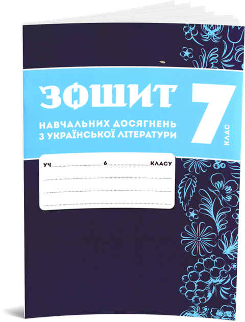 7 клас НУШ. Комплект зошитів навчальних досягнень: Українська мова + література. (Авраменко О. М.), Талант - Фото 3 7 клас НУШ. Комплект зошитів навчальних досягнень: Українська мова + література. (Авраменко О. М.), Талант - зображення 3