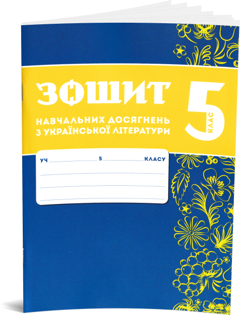 5 клас НУШ. Комплект зошитів навчальних досягнень: Українська мова + література. (Авраменко О. М.), Талант - зображення 2