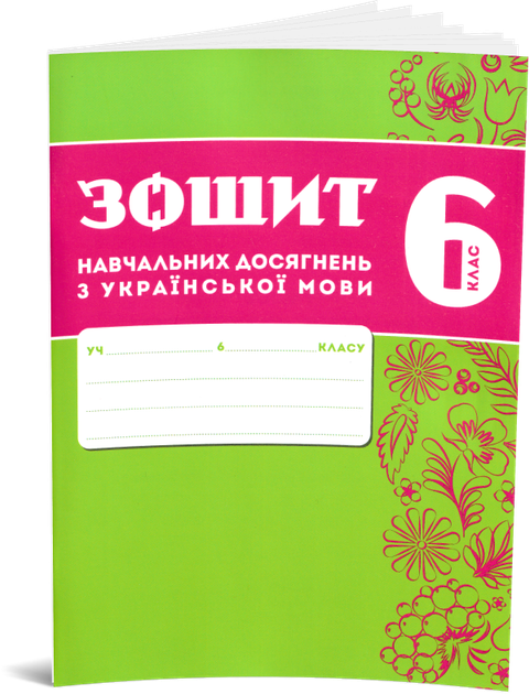 6 клас НУШ. Комплект зошитів навчальних досягнень: Українська мова + література. (Авраменко О. М.), Талант - Фото 3 6 клас НУШ. Комплект зошитів навчальних досягнень: Українська мова + література. (Авраменко О. М.), Талант - зображення 3