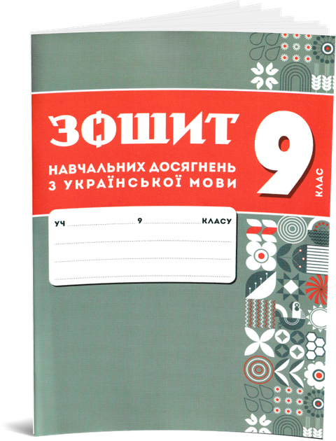 9 клас НУШ. Комплект зошитів навчальних досягнень: Українська мова + література. (Авраменко О. М.), Талант - Фото 3 9 клас НУШ. Комплект зошитів навчальних досягнень: Українська мова + література. (Авраменко О. М.), Талант - зображення 3
