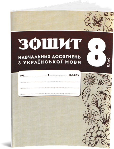 8 клас НУШ. Комплект зошитів навчальних досягнень: Українська мова + література. (Авраменко О. М.), Талант - зображення 2
