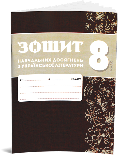 8 клас НУШ. Комплект зошитів навчальних досягнень: Українська мова + література. (Авраменко О. М.), Талант - зображення 3