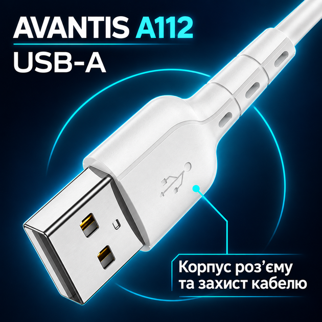 Кабель AVANTIS A112 USB-A USB-C 1 м белый - изображение 3