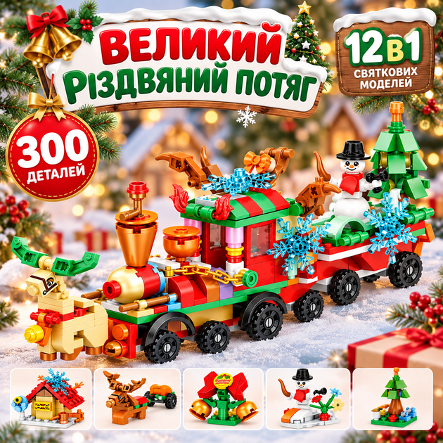 Новогодний конструктор для детей «Рождественский поезд» 12 в 1, 300 деталей, праздничные фигурки и модели - изображение 3