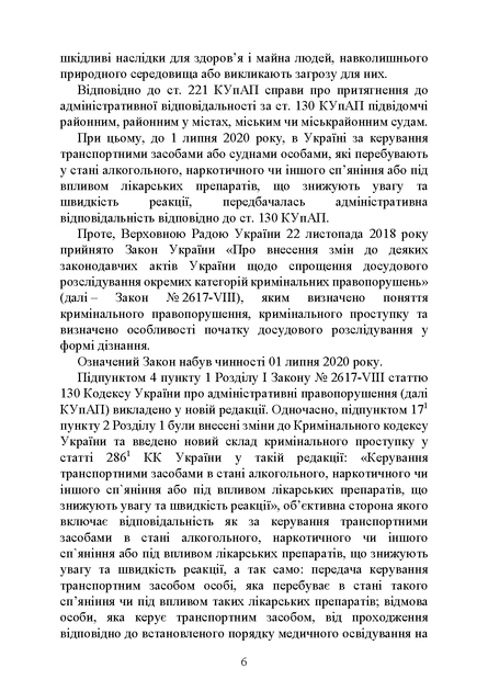 Правозастосування статті 130 Кодексу України про адміністративні правопорушення «Керування транспортними засобами або суднами особами, які перебувають у стані алкогольного, наркотичного чи іншого сп’яніння» - изображение 7