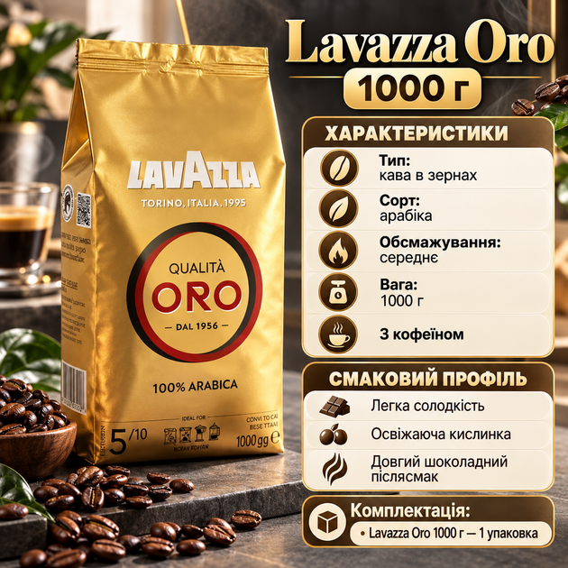Кава в зернах Lavazza Oro 1000 г арабіка 100% середнього обсмажування натуральна ароматна для еспресо кавомашини з шоколадним післясмаком - зображення 3