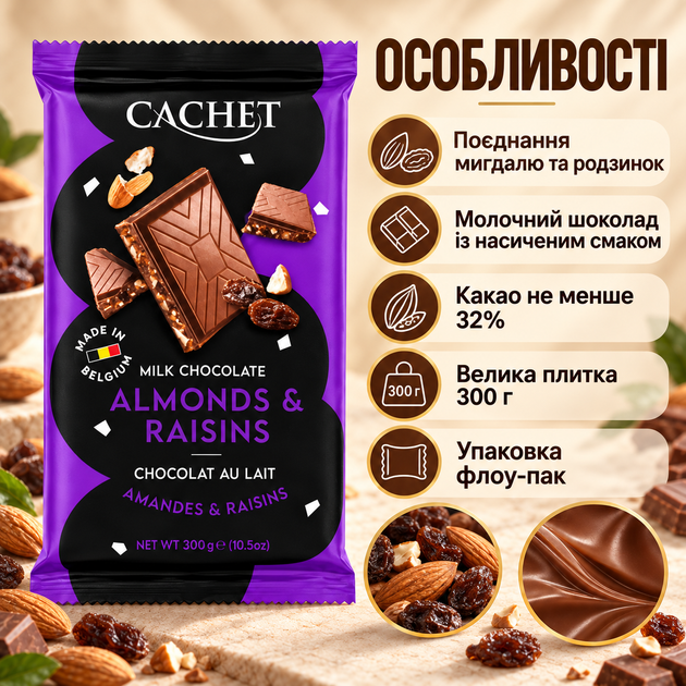 Молочный шоколад с миндалем изюмом бельгийский плиточный десерт какао 32% 300 г флоу-пак - Фото 2 Молочный шоколад с миндалем изюмом бельгийский плиточный десерт какао 32% 300 г флоу-пак - изображение 2