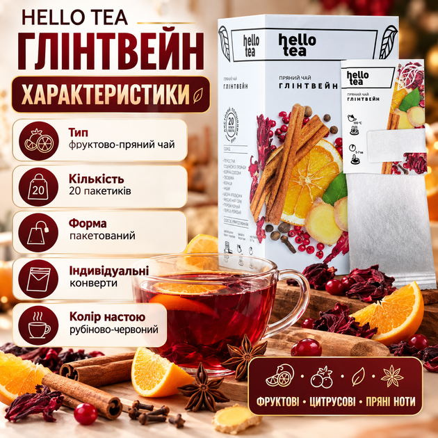 Чай фруктовий Hello Tea Глінтвейн 20 пакетиків пряний зігріваючий безалкогольний з корицею гвоздикою апельсиновою цедрою ягодами в індивідуальних конвертах - Фото 2 Чай фруктовий Hello Tea Глінтвейн 20 пакетиків пряний зігріваючий безалкогольний з корицею гвоздикою апельсиновою цедрою ягодами в індивідуальних конвертах - зображення 2