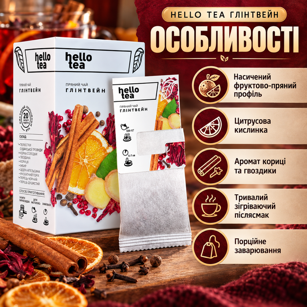 Чай фруктовий Hello Tea Глінтвейн 20 пакетиків пряний зігріваючий безалкогольний з корицею гвоздикою апельсиновою цедрою ягодами в індивідуальних конвертах - Фото 3 Чай фруктовий Hello Tea Глінтвейн 20 пакетиків пряний зігріваючий безалкогольний з корицею гвоздикою апельсиновою цедрою ягодами в індивідуальних конвертах - зображення 3