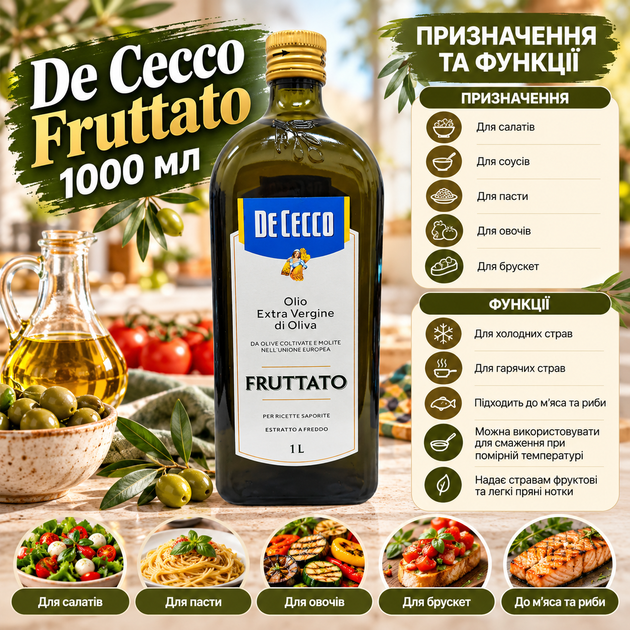 Оливковое масло De Cecco Fruttato Extra Virgin 1000 мл первого холодного отжима натуральное фруктовое для салатов соусов пасты жарки - Фото 4 Оливковое масло De Cecco Fruttato Extra Virgin 1000 мл первого холодного отжима натуральное фруктовое для салатов соусов пасты жарки - изображение 4