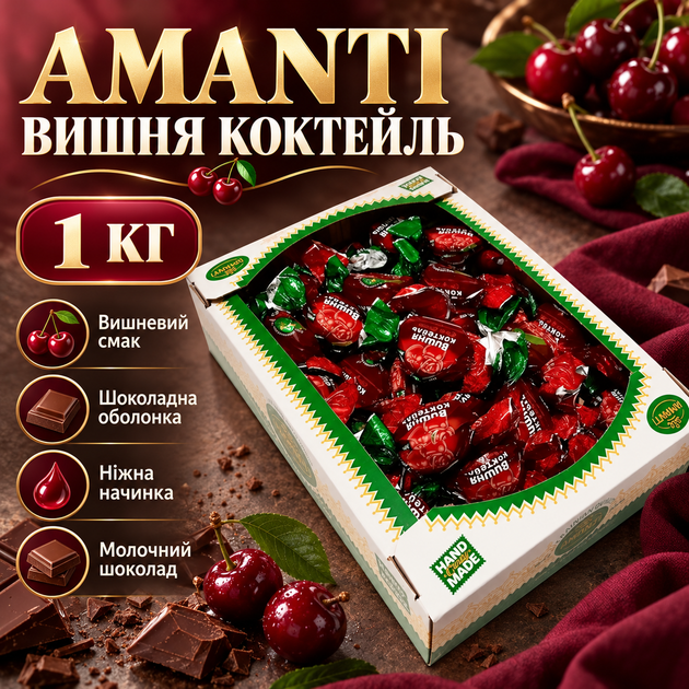 Цукерки Amanti Вишня Коктейль 1 кг молочний шоколад з вишневою начинкою фруктовим смаком десерт у картонній коробці - Фото 1 Цукерки Amanti Вишня Коктейль 1 кг молочний шоколад з вишневою начинкою фруктовим смаком десерт у картонній коробці - зображення 1