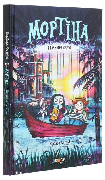 Книга Мортіна і Таємниче озеро. Книга 4. Барбара Кантіні - Фото 3 Книга Мортіна і Таємниче озеро. Книга 4. Барбара Кантіні - зображення 3