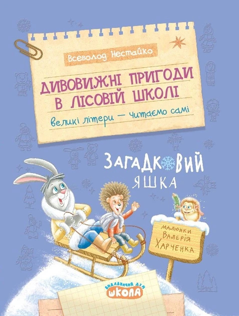Книга Загадковий Яшка. Дивовижні пригоди в лісовій школі. Книга 5. Всеволод Нестайко - Фото 1 Книга Загадковий Яшка. Дивовижні пригоди в лісовій школі. Книга 5. Всеволод Нестайко - изображение 1
