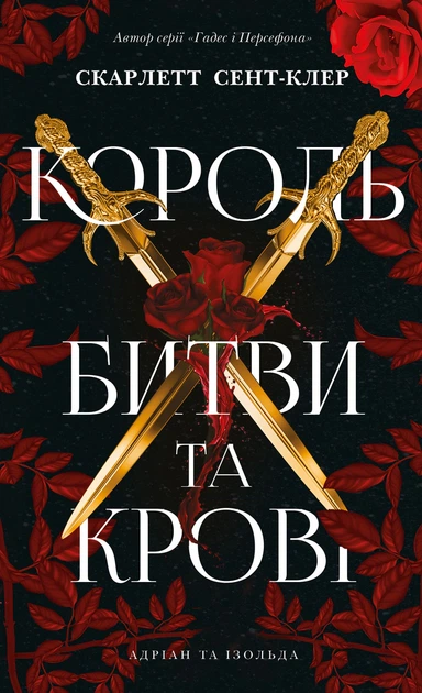 Книга Король битви та крові. Адріан та Ізольда. Книга 1. Скарлетт Сент-Клер - Фото 1 Книга Король битви та крові. Адріан та Ізольда. Книга 1. Скарлетт Сент-Клер - изображение 1