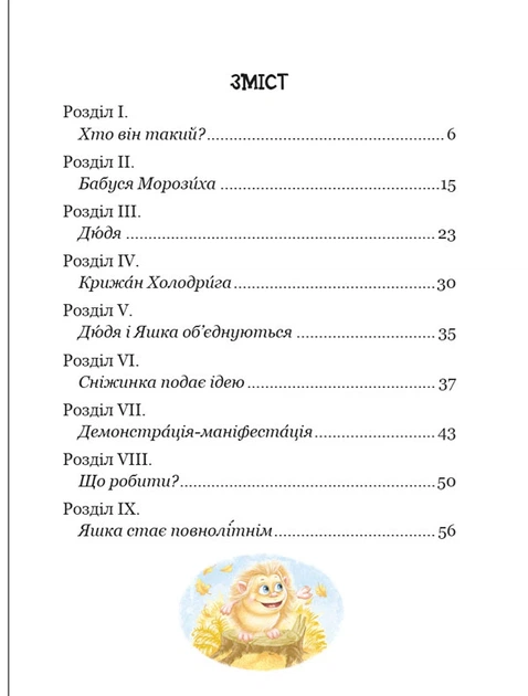 Книга Загадковий Яшка. Дивовижні пригоди в лісовій школі. Книга 5. Всеволод Нестайко - Фото 2 Книга Загадковий Яшка. Дивовижні пригоди в лісовій школі. Книга 5. Всеволод Нестайко - изображение 2