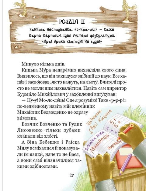 Книга Секрет Васі Кицина. Дивовижні пригоди в лісовій школі. Книга 3. Всеволод Нестайко - изображение 6