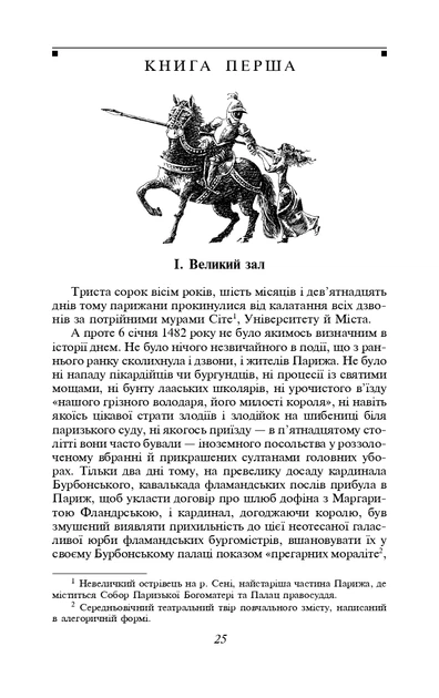 Книга Собор Паризької Богоматері. Віктор-Марі Гюґо - изображение 6