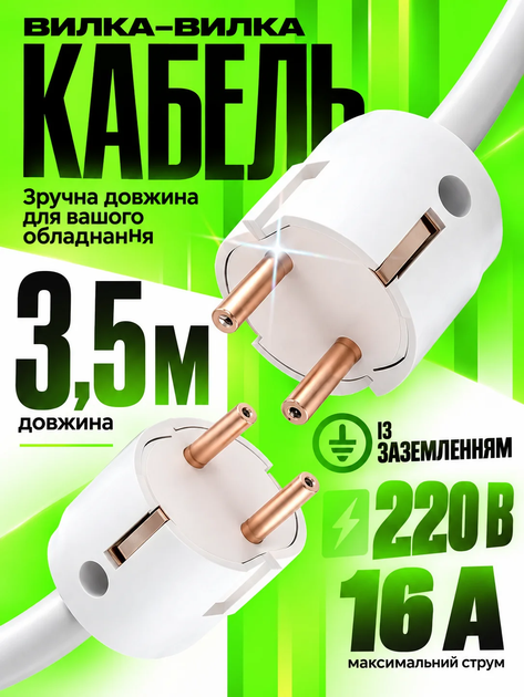 Кабель мережевий з двосторонньою вилкою 3.5 метра кабель вилка-вилка для зарядних станцій генераторів із заземленням BRS White - Фото 1 Кабель мережевий з двосторонньою вилкою 3.5 метра кабель вилка-вилка для зарядних станцій генераторів із заземленням BRS White - зображення 1