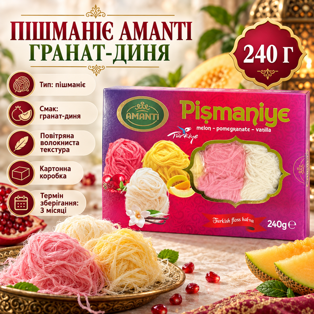 Пишмание Amanti Гранат Дыня 240 г восточные сладости воздушные нити карамелизированного сахарного теста ванильный карамельный вкус - Фото 1 Пишмание Amanti Гранат Дыня 240 г восточные сладости воздушные нити карамелизированного сахарного теста ванильный карамельный вкус - изображение 1