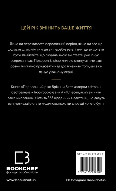 Книга Переломний рік. 365 днів, щоб стати людиною, якою ви справді хочете бути. Бріанна Вест - Фото 2 Книга Переломний рік. 365 днів, щоб стати людиною, якою ви справді хочете бути. Бріанна Вест - изображение 2