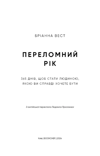 Книга Переломний рік. 365 днів, щоб стати людиною, якою ви справді хочете бути. Бріанна Вест - Фото 3 Книга Переломний рік. 365 днів, щоб стати людиною, якою ви справді хочете бути. Бріанна Вест - изображение 3