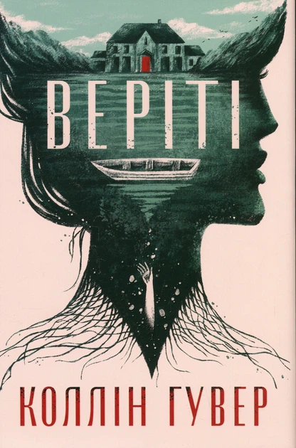 Книга Веріті. Ексклюзивне видання. Коллін Гувер - Фото 1 Книга Веріті. Ексклюзивне видання. Коллін Гувер - изображение 1