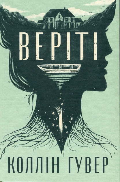 Книга Веріті. Ексклюзивне видання. Коллін Гувер - Фото 4 Книга Веріті. Ексклюзивне видання. Коллін Гувер - изображение 4