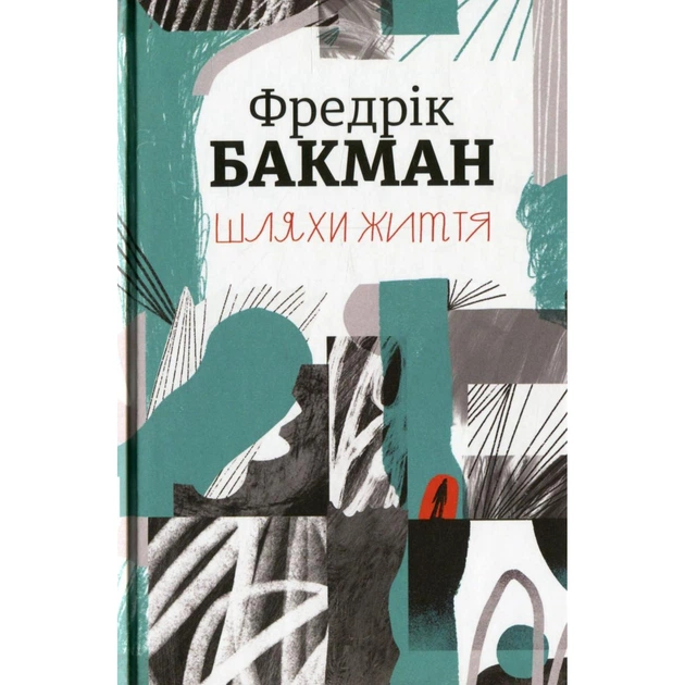 Книга Шляхи життя - Фото 1 Книга Шляхи життя - зображення 1