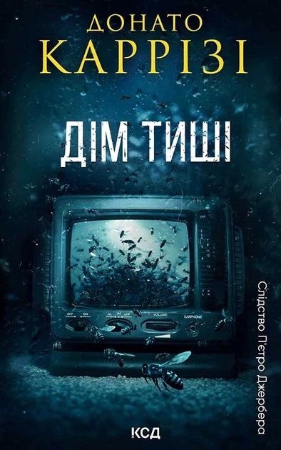 Книга Дім тиші. Книга 4. Донато Каррізі - Фото 1 Книга Дім тиші. Книга 4. Донато Каррізі - зображення 1