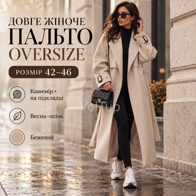 Пальто oversize женское бежевое 42–46 на весну и осень, длинное кашемировое на подкладке с отложным воротником - Фото 1 Пальто oversize женское бежевое 42–46 на весну и осень, длинное кашемировое на подкладке с отложным воротником - изображение 1