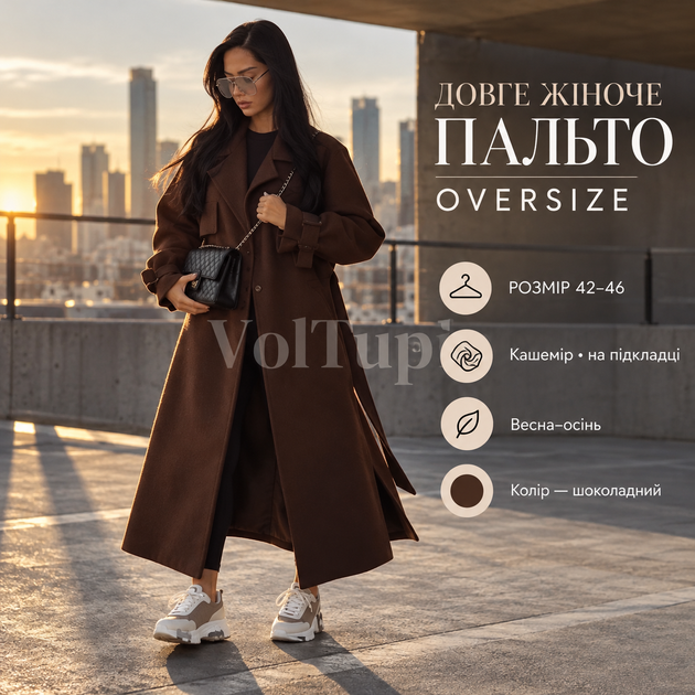 Длинное женское пальто 42–46 шоколадное, свободный oversize-крой, кашемир на подкладке, весна–осень - Фото 1 Длинное женское пальто 42–46 шоколадное, свободный oversize-крой, кашемир на подкладке, весна–осень - изображение 1