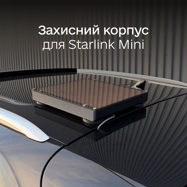 Защитный корпус для Starlink mini на машину черный - Фото 1 Защитный корпус для Starlink mini на машину черный - изображение 1