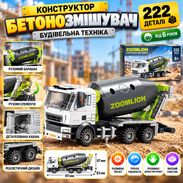Конструктор бетонозмішувач Zoomlion 222 деталі, будівельна техніка, рухомий барабан, 19.1 см - Фото 1 Конструктор бетонозмішувач Zoomlion 222 деталі, будівельна техніка, рухомий барабан, 19.1 см - зображення 1