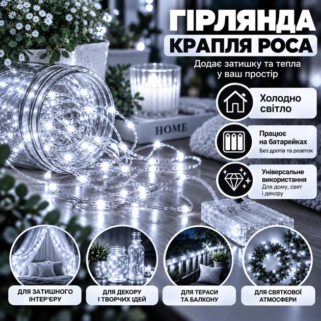 Гірлянда Крапля Роса на батарейках 10 метрів 100LED Холодний Білий - зображення 4