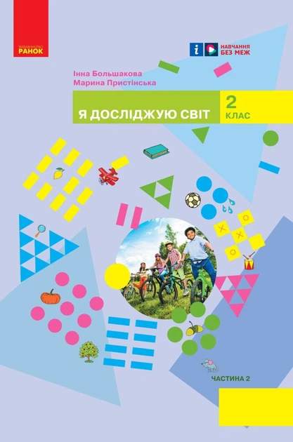 НУШ Я досліджую світ. Підручник інтегрованого курсу для 2 класу ЗЗСО (у 2-х частинах). Частина 2 (9786170989499) - Фото 1 НУШ Я досліджую світ. Підручник інтегрованого курсу для 2 класу ЗЗСО (у 2-х частинах). Частина 2 (9786170989499) - изображение 1