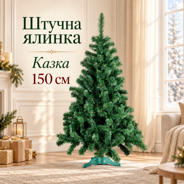 Новорічне дерево Казка заввишки 1,5 метра зеленого кольору - Фото 1 Новорічне дерево Казка заввишки 1,5 метра зеленого кольору - изображение 1