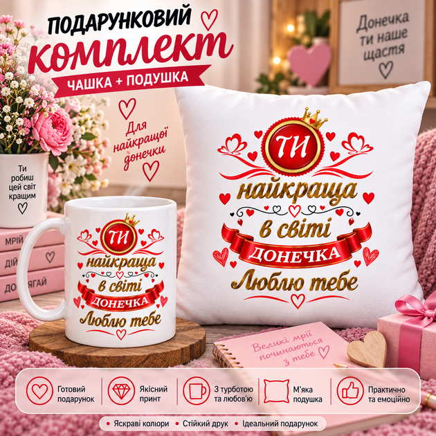 Подарочный набор для дочки — чашка и плюшевая подушка 35х35 см «Ты лучшая в мире доченька», подарок от родителей - Фото 1 Подарочный набор для дочки — чашка и плюшевая подушка 35х35 см «Ты лучшая в мире доченька», подарок от родителей - изображение 1