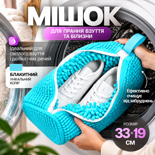 Мішок для прання взуття та білизни сумка для прання кросівок мішок для прання делікатної тканини 33×19 см блакитний - Фото 1 Мішок для прання взуття та білизни сумка для прання кросівок мішок для прання делікатної тканини 33×19 см блакитний - зображення 1