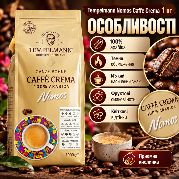 Кофе в зернах Tempelmann Nomos Caffe Crema 1 кг 100% арабика темной обжарки фруктовые цветочные ноты для кофемашины кофеварки джезвы - Фото 2 Кофе в зернах Tempelmann Nomos Caffe Crema 1 кг 100% арабика темной обжарки фруктовые цветочные ноты для кофемашины кофеварки джезвы - изображение 2
