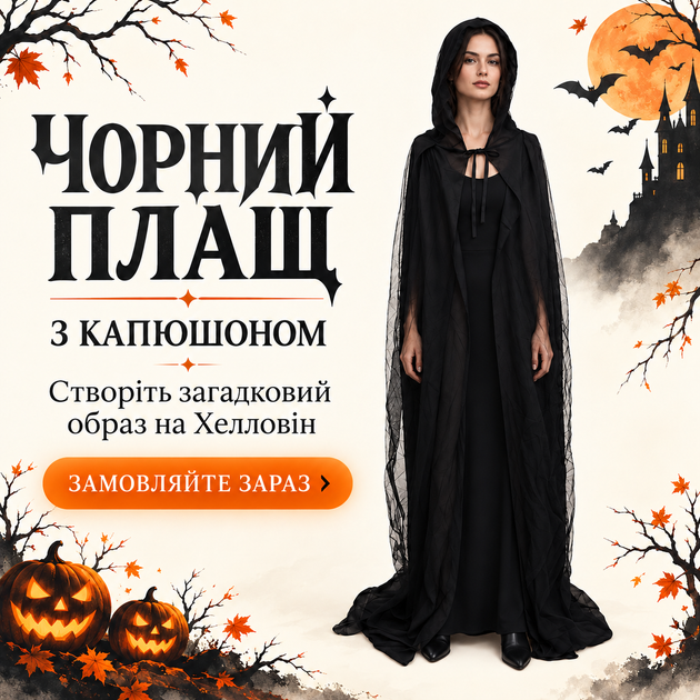 Чорний плащ із капюшоном для Хелловіну, Halloween - зображення 4